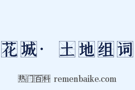 花城·土地组词是什么意思的图片